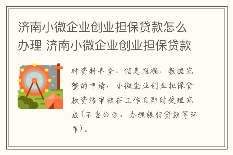 济南小微企业创业担保贷款怎么办理 济南小微企业创业担保贷款怎么办理手续