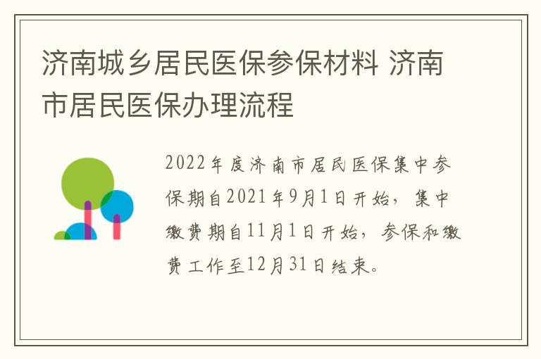 济南城乡居民医保参保材料 济南市居民医保办理流程