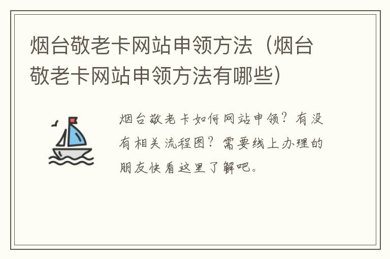 烟台敬老卡网站申领方法（烟台敬老卡网站申领方法有哪些）