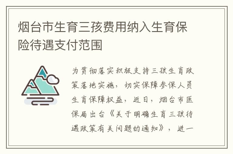 烟台市生育三孩费用纳入生育保险待遇支付范围