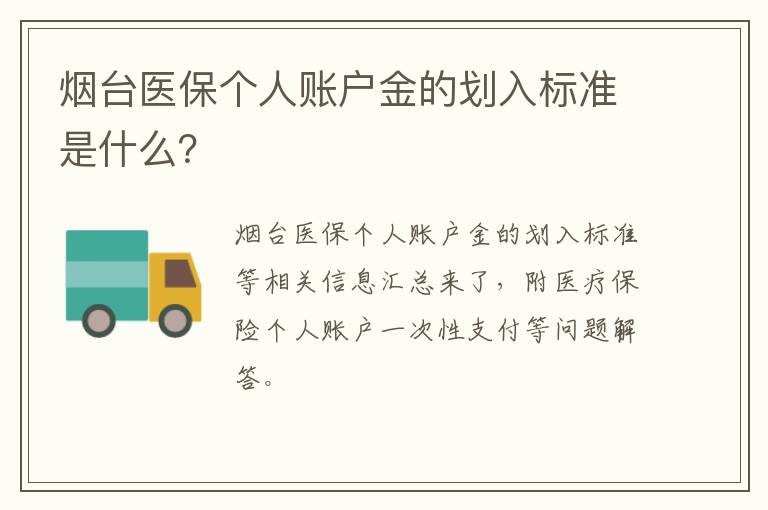 烟台医保个人账户金的划入标准是什么？