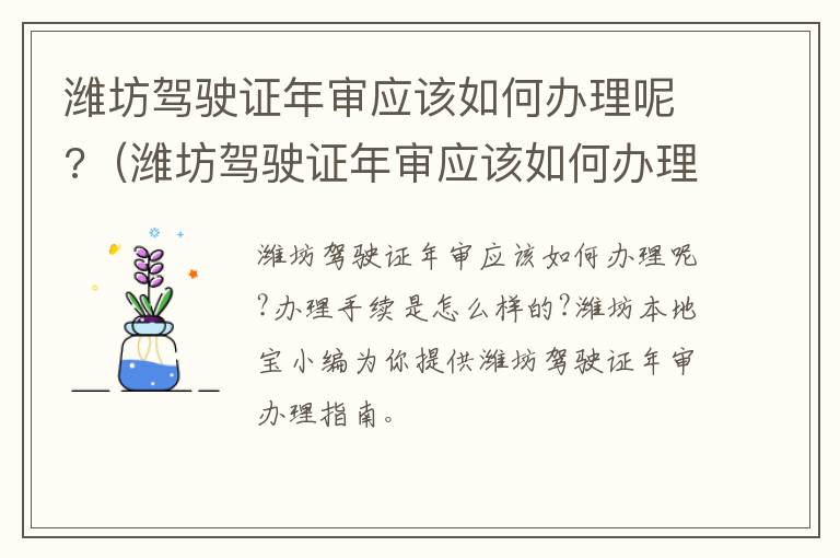 潍坊驾驶证年审应该如何办理呢?（潍坊驾驶证年审应该如何办理呢电话）