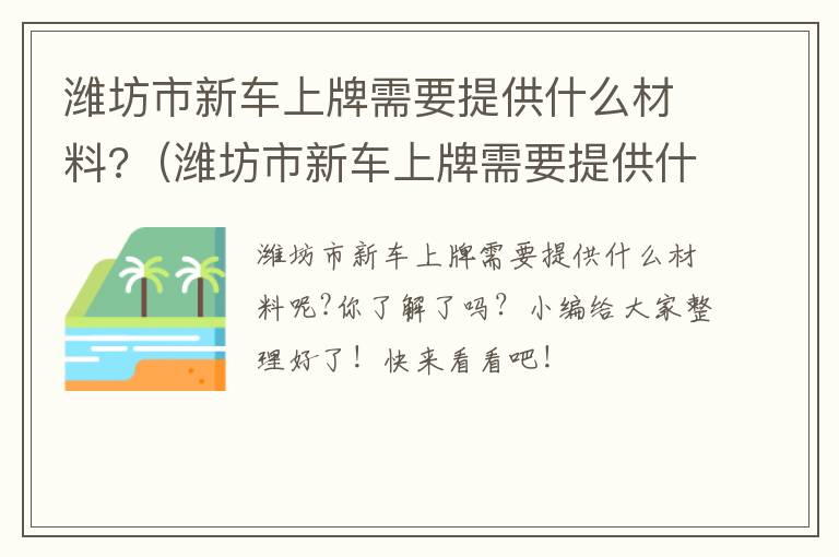 潍坊市新车上牌需要提供什么材料?（潍坊市新车上牌需要提供什么材料呢）