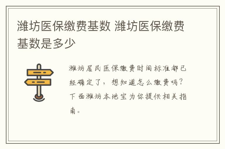 潍坊医保缴费基数 潍坊医保缴费基数是多少
