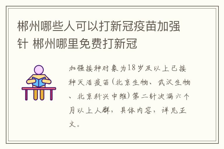 郴州哪些人可以打新冠疫苗加强针 郴州哪里免费打新冠
