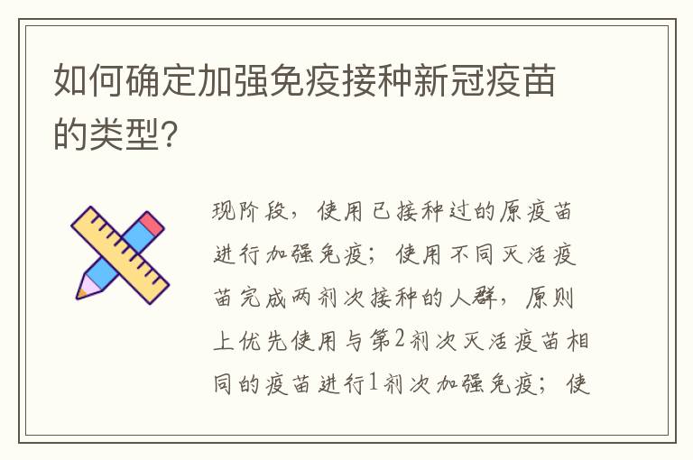 如何确定加强免疫接种新冠疫苗的类型？