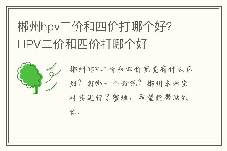 郴州hpv二价和四价打哪个好？ HPV二价和四价打哪个好