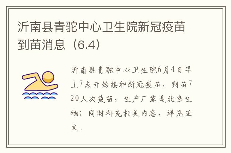 沂南县青驼中心卫生院新冠疫苗到苗消息（6.4）