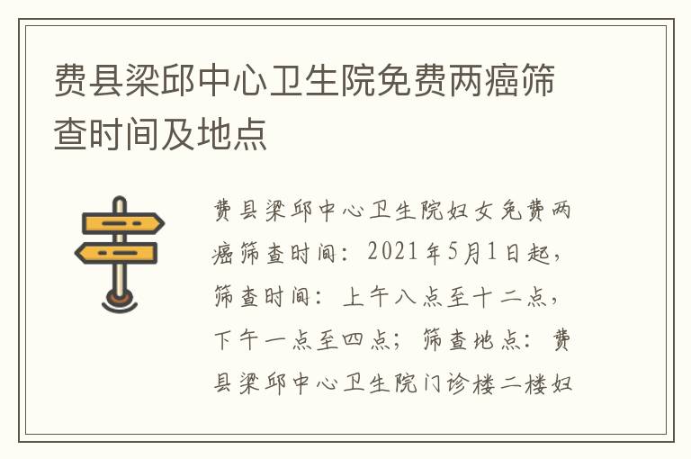 费县梁邱中心卫生院免费两癌筛查时间及地点