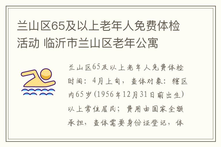 兰山区65及以上老年人免费体检活动 临沂市兰山区老年公寓