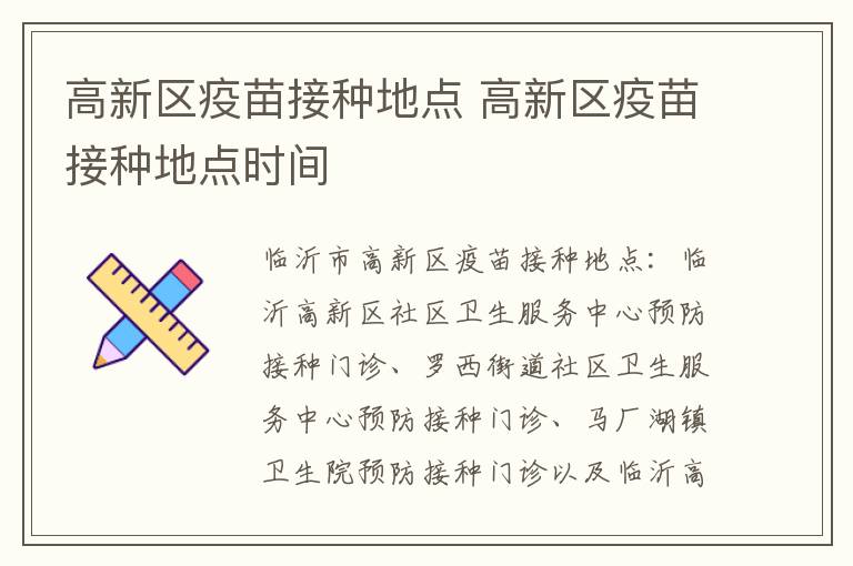 高新区疫苗接种地点 高新区疫苗接种地点时间