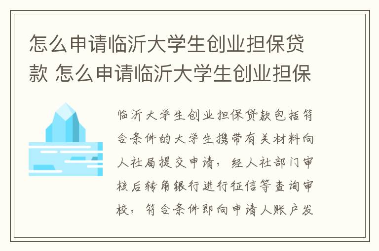 怎么申请临沂大学生创业担保贷款 怎么申请临沂大学生创业担保贷款呢