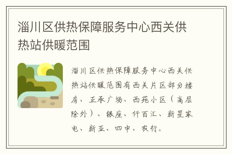 淄川区供热保障服务中心西关供热站供暖范围
