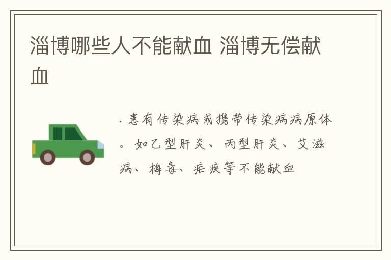 淄博哪些人不能献血 淄博无偿献血