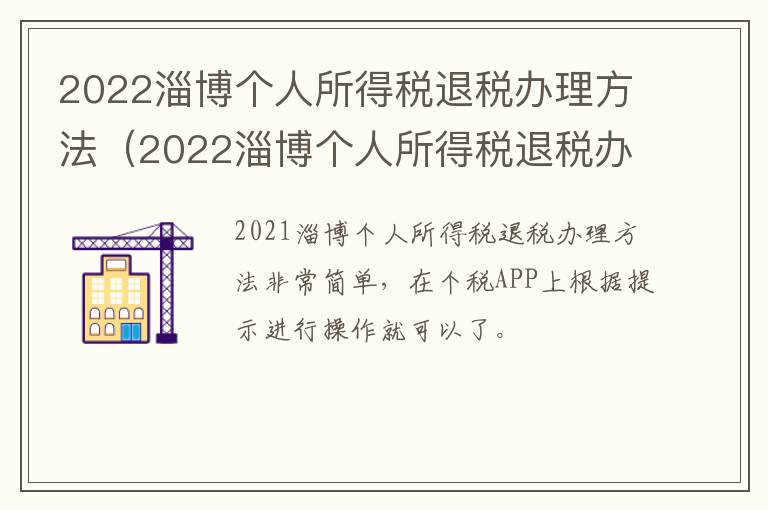2022淄博个人所得税退税办理方法（2022淄博个人所得税退税办理方法图片）