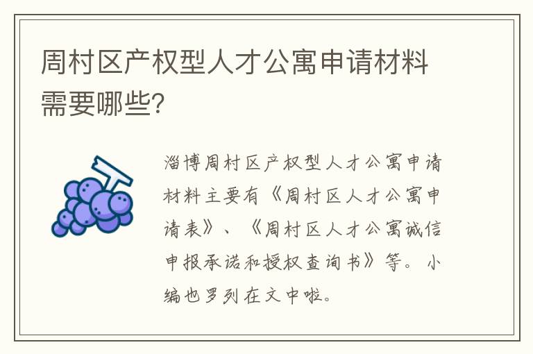 周村区产权型人才公寓申请材料需要哪些？
