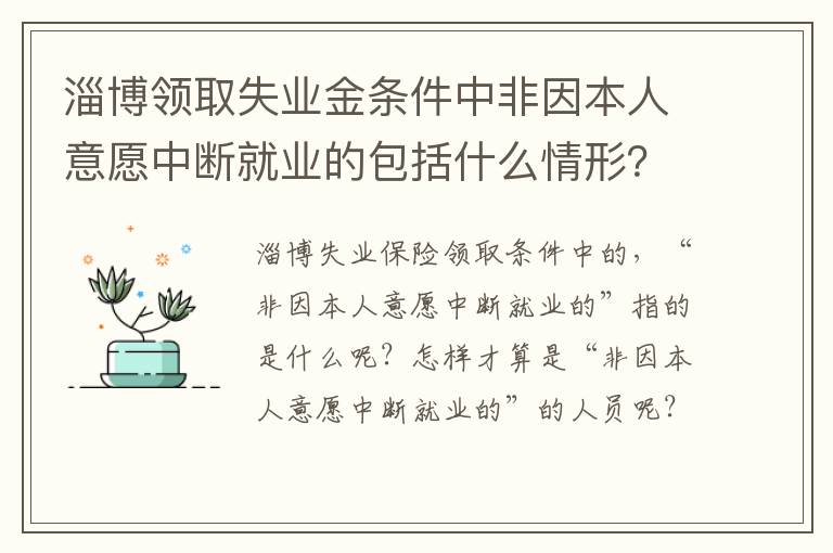 淄博领取失业金条件中非因本人意愿中断就业的包括什么情形？