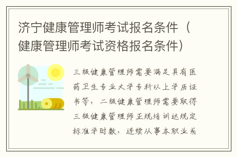 济宁健康管理师考试报名条件（健康管理师考试资格报名条件）