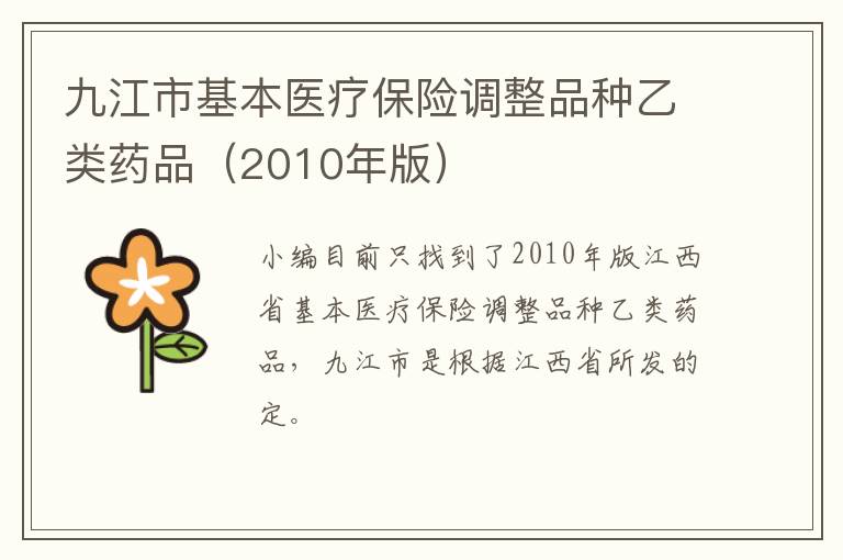 九江市基本医疗保险调整品种乙类药品（2010年版）