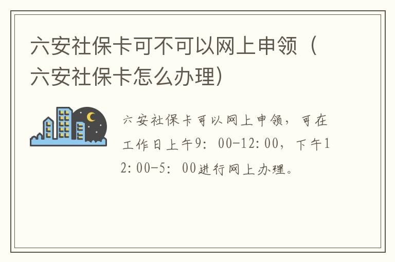 六安社保卡可不可以网上申领（六安社保卡怎么办理）