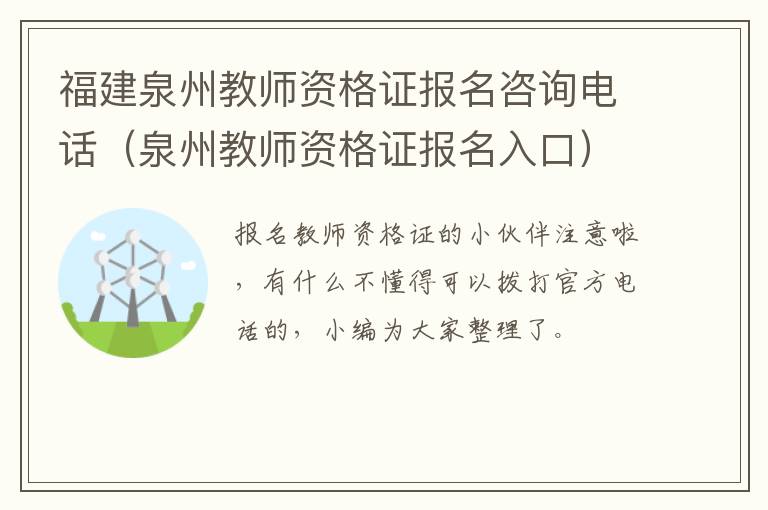 福建泉州教师资格证报名咨询电话（泉州教师资格证报名入口）