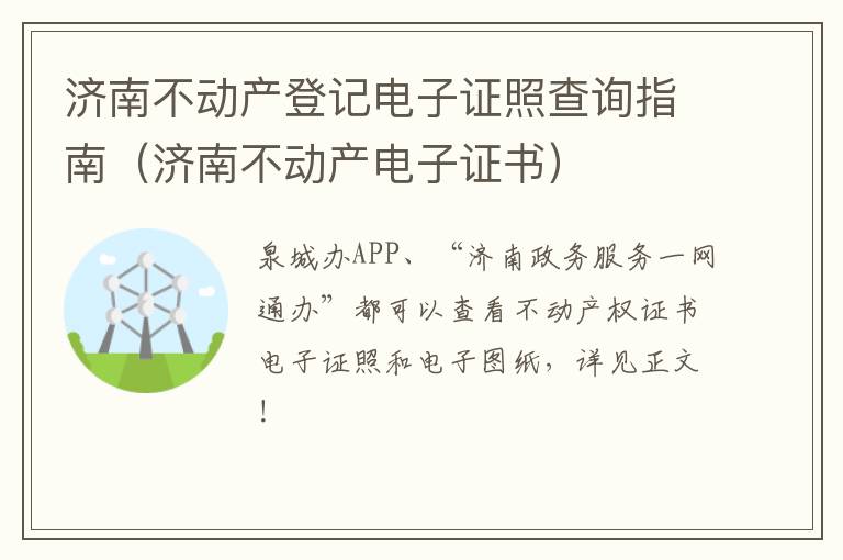 济南不动产登记电子证照查询指南（济南不动产电子证书）