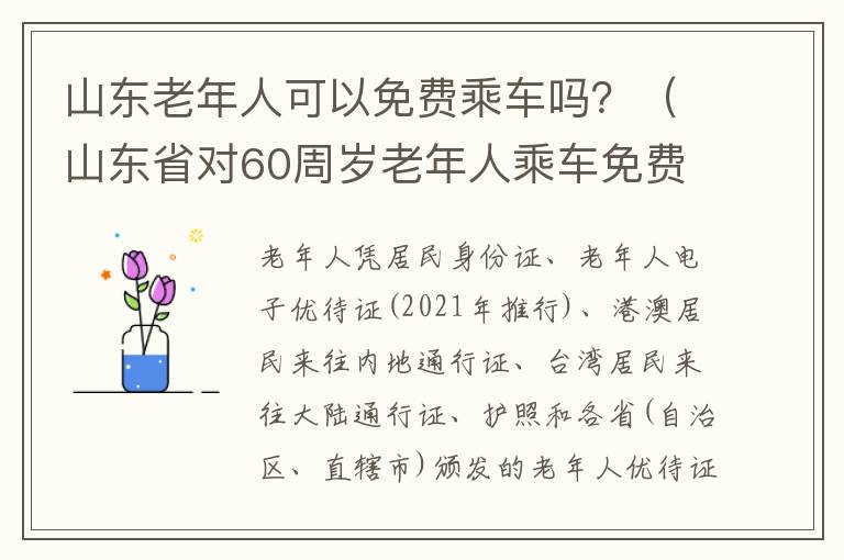 山东老年人可以免费乘车吗？（山东省对60周岁老年人乘车免费通知）