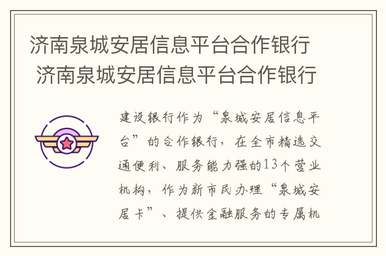 济南泉城安居信息平台合作银行 济南泉城安居信息平台合作银行怎么样