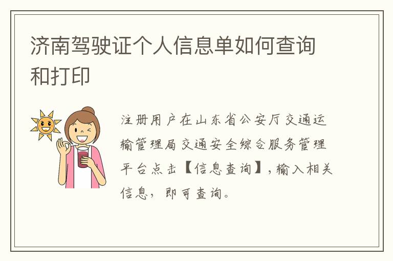 济南驾驶证个人信息单如何查询和打印