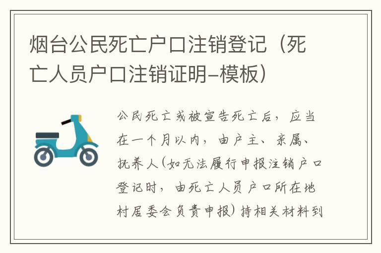 烟台公民死亡户口注销登记（死亡人员户口注销证明-模板）