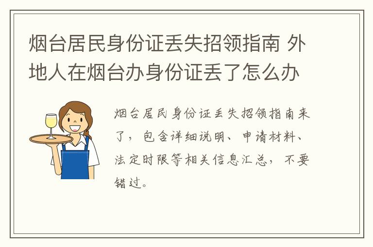 烟台居民身份证丢失招领指南 外地人在烟台办身份证丢了怎么办