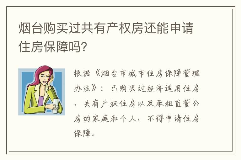 烟台购买过共有产权房还能申请住房保障吗？