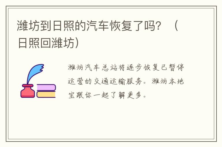 潍坊到日照的汽车恢复了吗？（日照回潍坊）