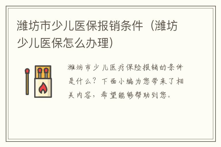 潍坊市少儿医保报销条件（潍坊少儿医保怎么办理）