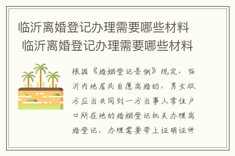 临沂离婚登记办理需要哪些材料 临沂离婚登记办理需要哪些材料和手续