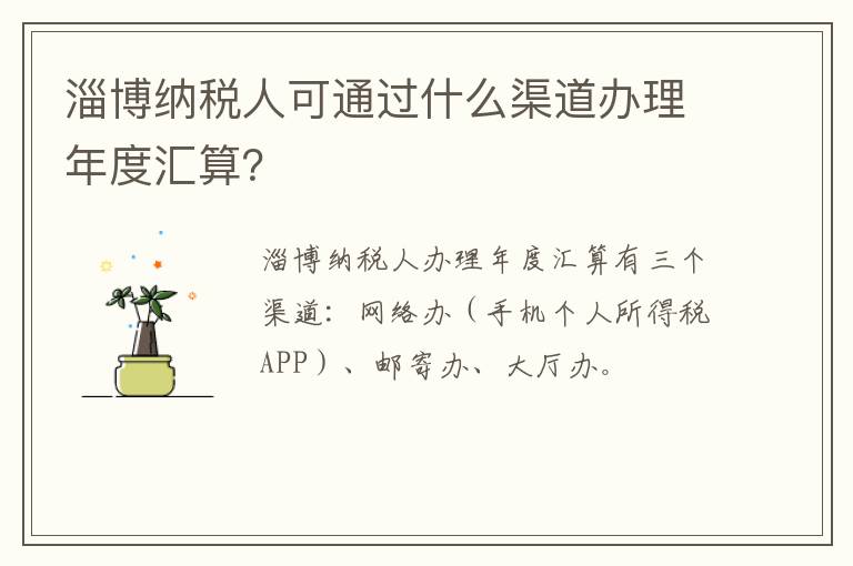 淄博纳税人可通过什么渠道办理年度汇算？