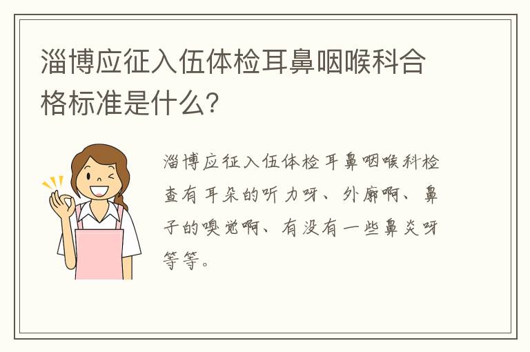 淄博应征入伍体检耳鼻咽喉科合格标准是什么？