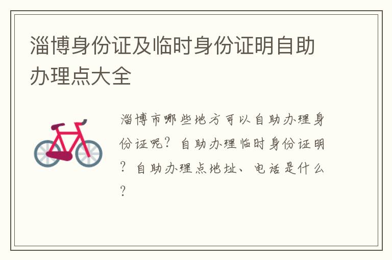淄博身份证及临时身份证明自助办理点大全