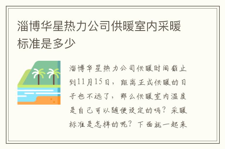 淄博华星热力公司供暖室内采暖标准是多少