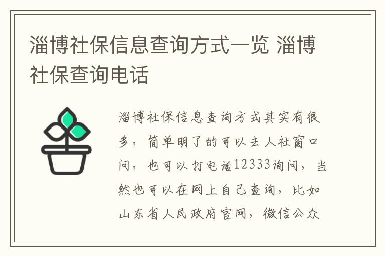 淄博社保信息查询方式一览 淄博社保查询电话