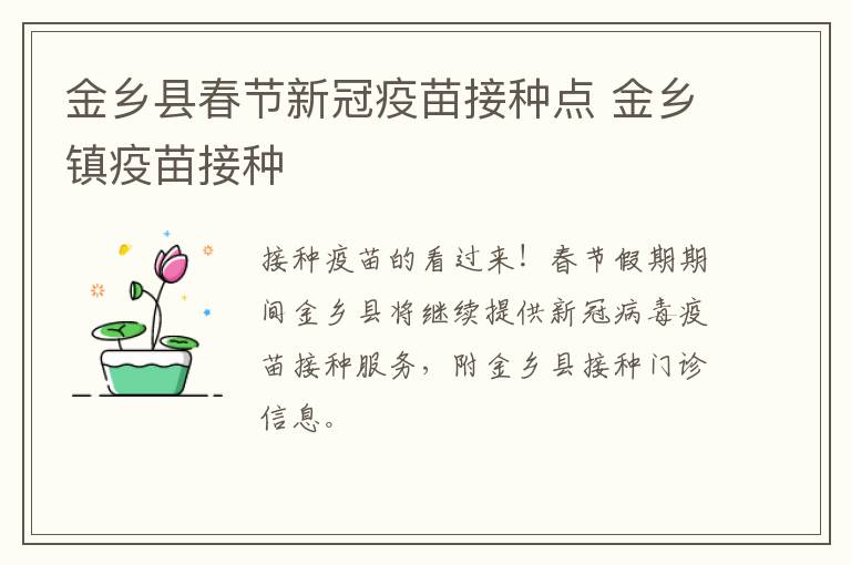 金乡县春节新冠疫苗接种点 金乡镇疫苗接种