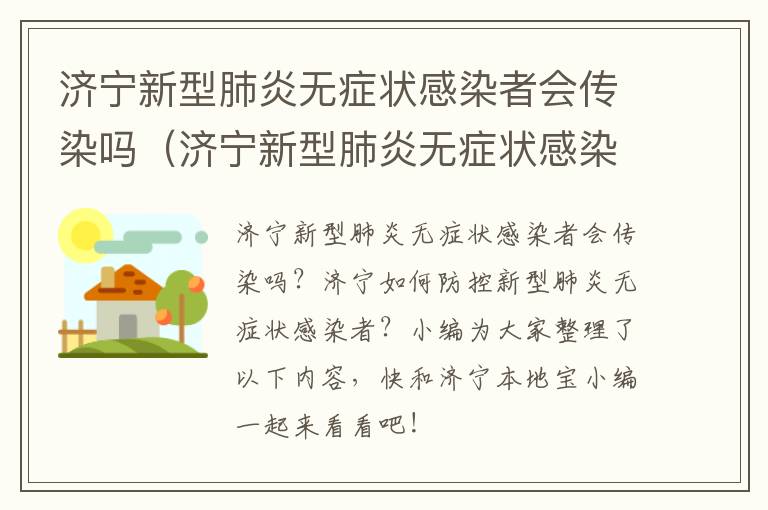 济宁新型肺炎无症状感染者会传染吗（济宁新型肺炎无症状感染者会传染吗现在）
