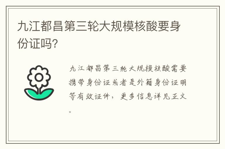 九江都昌第三轮大规模核酸要身份证吗？