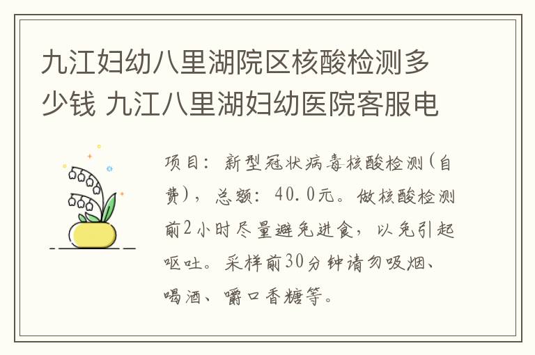 九江妇幼八里湖院区核酸检测多少钱 九江八里湖妇幼医院客服电话
