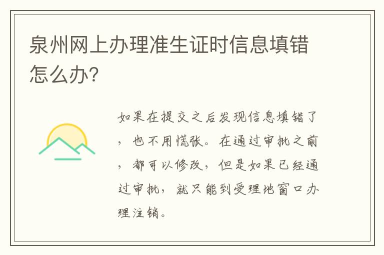 泉州网上办理准生证时信息填错怎么办？
