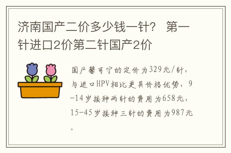 济南国产二价多少钱一针？ 第一针进口2价第二针国产2价
