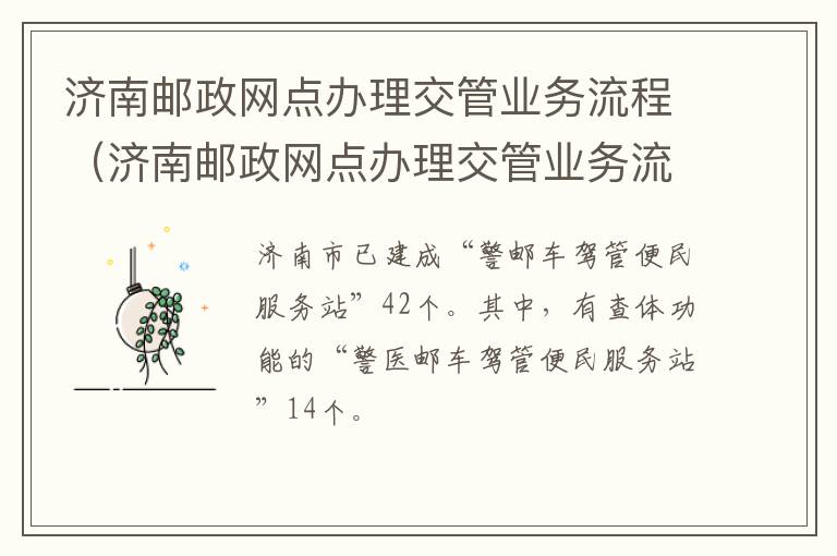 济南邮政网点办理交管业务流程（济南邮政网点办理交管业务流程图片）