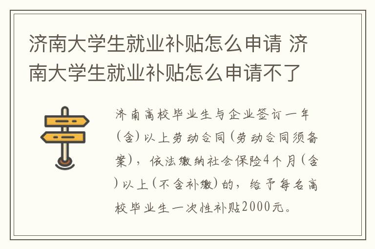济南大学生就业补贴怎么申请 济南大学生就业补贴怎么申请不了