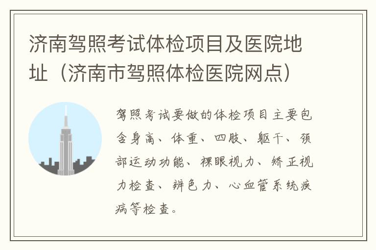 济南驾照考试体检项目及医院地址（济南市驾照体检医院网点）