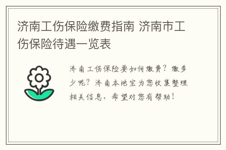 济南工伤保险缴费指南 济南市工伤保险待遇一览表